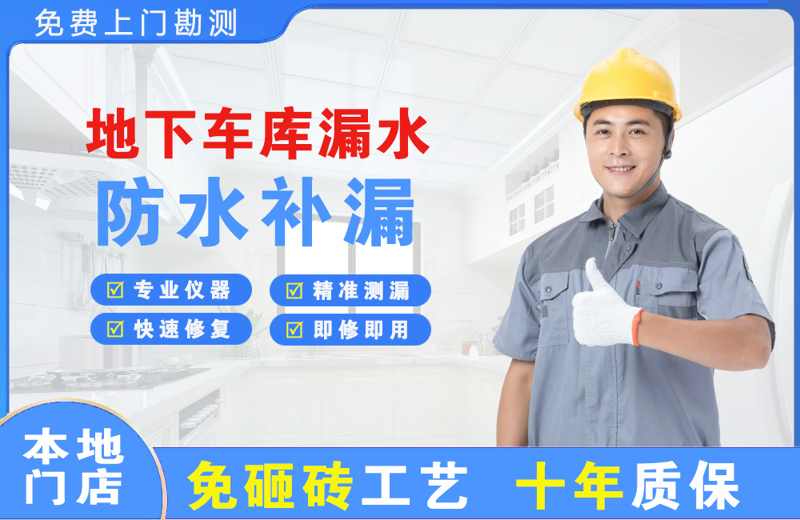 郫县地下车库漏水维修